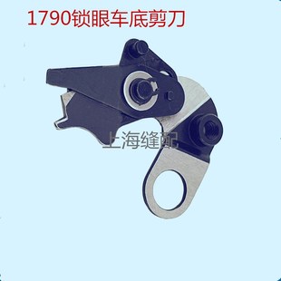 电脑平头锁眼机面剪强信底剪400 1790 04311锁眼机钮门车剪刀