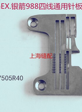 飞马EX款银箭980四线拷边机包缝机通用针板 E229 277505R40针板