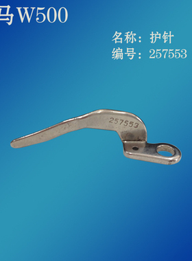 飞马W500绷缝车三针五线冚车前护针片大弯针护针257553下弯针护针