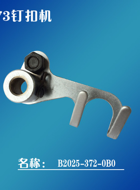 包邮缝纫机钉扣机配件MB373钉钮车收线杆松线杆组件B2025-372-0B0