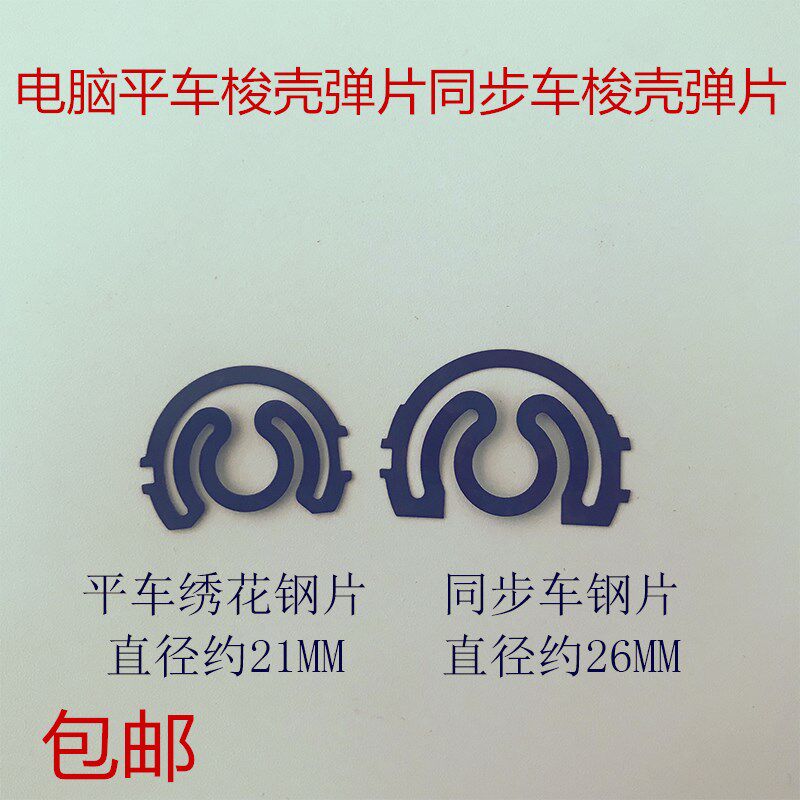 工业缝纫机配件电脑平车梭壳弹簧片绣花机钢片同步车梭壳弹簧垫片 - 实物图