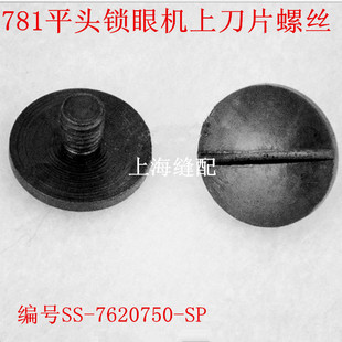 781平眼机钮门车刀片螺丝杰克中捷国产机器锁眼车上刀片螺丝通用
