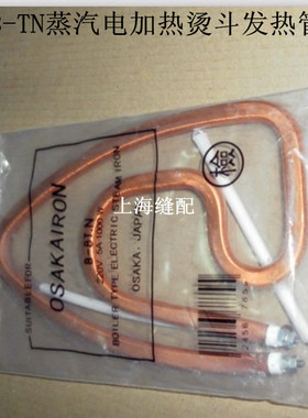 全蒸汽电加热烫斗工业全蒸汽烫斗B8TN配件发热管优质铜管发热管