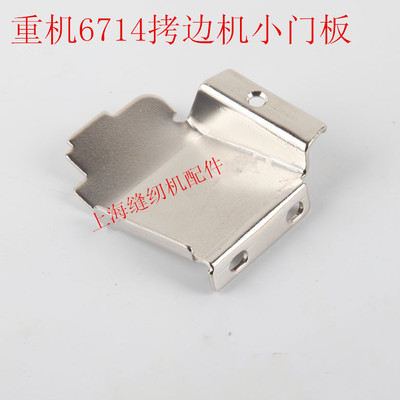 包邮缝纫机配件6700 6714四线拷边机包缝机锁边机小门板131-04104