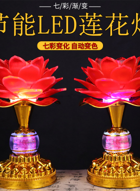 七彩led莲花灯家用供灯家用供佛灯插电电池充电供奉灯中式佛前灯