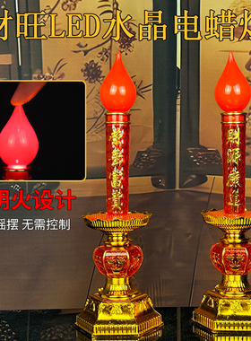 乔迁蜡烛电子蜡烛供灯招财灯长明