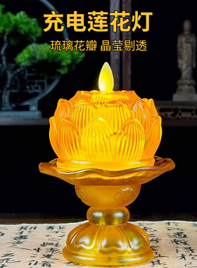 琉璃莲花电子供佛灯LED仿真蜡烛家用充电观音菩萨长明灯小荷花灯
