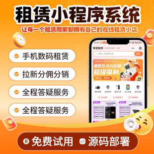 手机租赁小程序源码以租代购分销商城系统微信支付宝信用免押租机