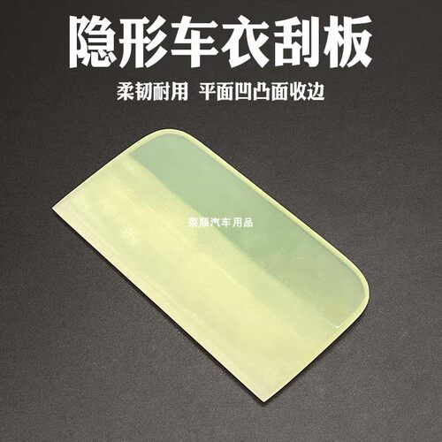 汽车贴膜工具tpu隐形橡胶
