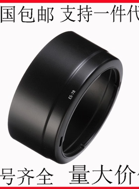 适用佳能 50mm f1.2 L USM镜头遮光罩72mm反扣ES-78反扣无暗角