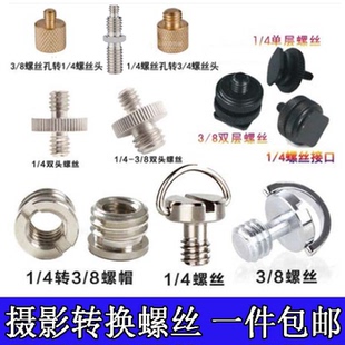 四分之一云臺(tái)底座轉(zhuǎn)換1 板螺絲轉(zhuǎn)接 8三腳架4分1螺釘相機(jī)快裝 4轉(zhuǎn)3