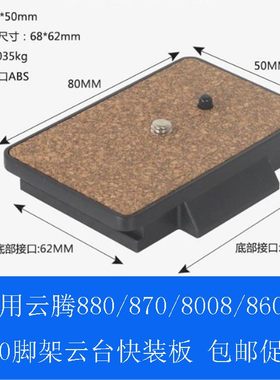 云台快装板适用云腾880/588 8008 999 870 860 950三脚架快拆配件