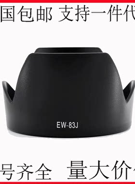 EW-83J遮光罩适用佳能相机17-55mm f2.8镜头罩卡口77mm反扣遮阳罩