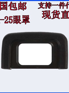DK-25眼罩适用于尼康D3500 D3300 D3400 D5300D5500D5600单反相机