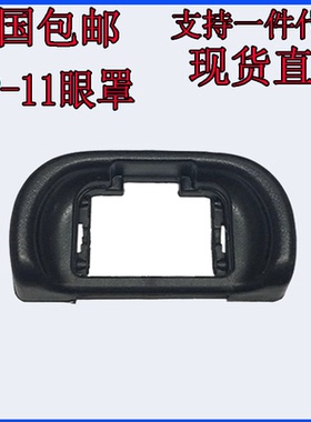 索A7R尼目镜保护器S A7S2A7R2 A7M2 A7A7II微单相机A58 A65取景器