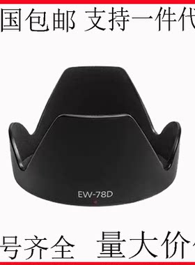 适用佳能70D60D相机镜头18-200 /28-200mm EW-78D遮光罩可反扣
