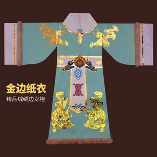 仙家纸衣服寒衣绒绒边神仙长袍龙袍玉帝纸袍神衣龙王冬款长袍