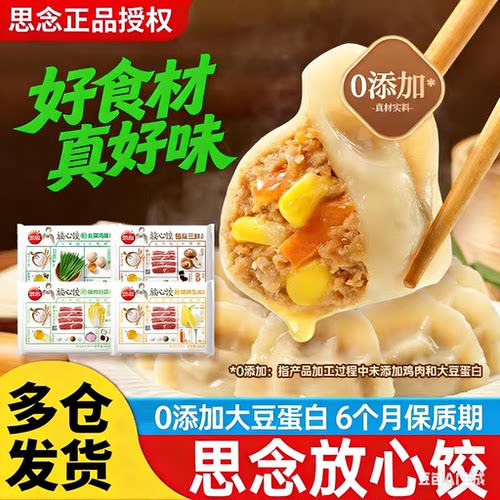 思念水饺放心饺素水饺手打天下