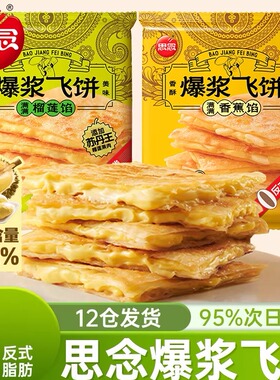 思念爆浆榴莲香蕉菠萝香菜飞饼270g方便早餐速食黄油杂粮手抓饼