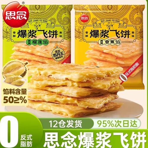 思念榴莲香蕉菠萝牛肉火腿飞饼