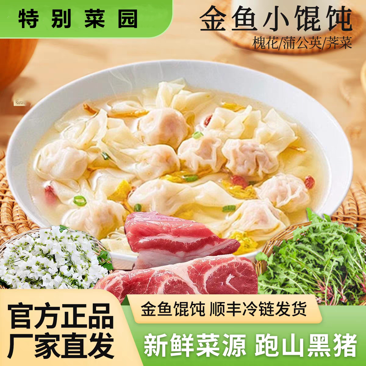 特别菜园野馄饨125g黑猪肉速食