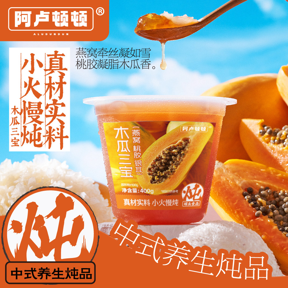 阿卢顿顿木瓜三宝即食代餐甜品