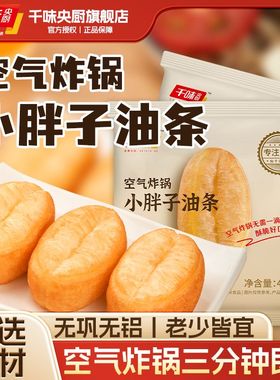 千味央厨400g小胖子油条空气炸锅小油条半成品懒人早餐速食涮火锅