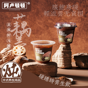 阿卢顿顿亚麻籽马蹄藕羹400g广式糖水甜水甜品代餐饮料早餐下午茶