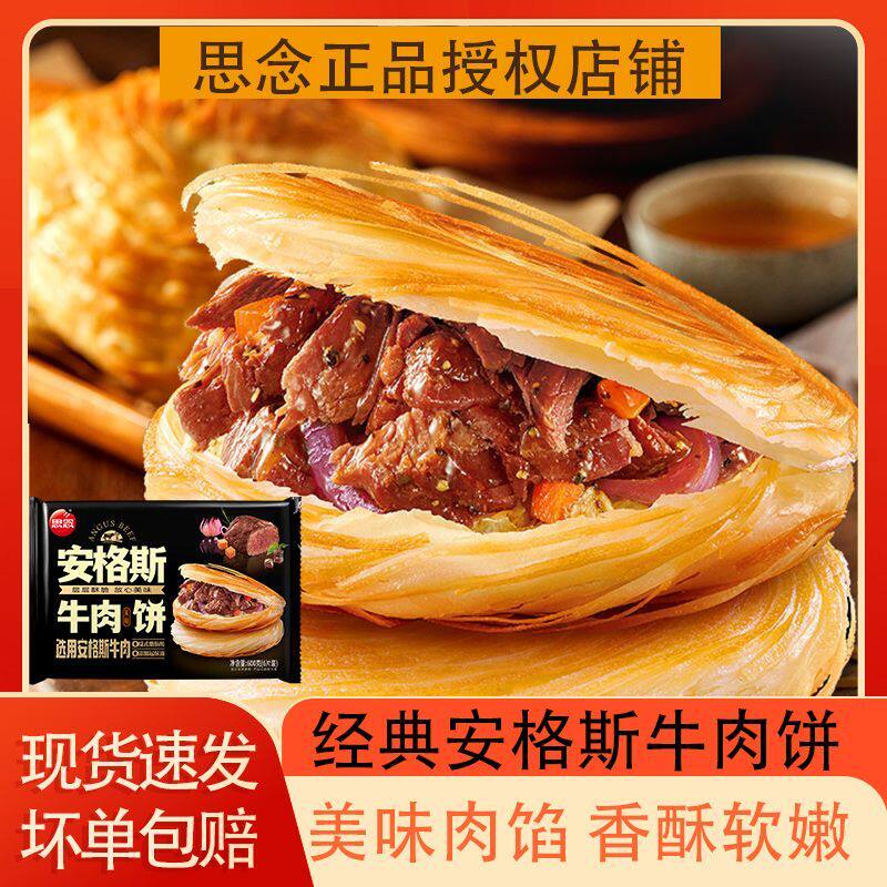 思念安格斯牛肉饼馅饼腊汁肉夹馍煎饼手抓饼酥脆早餐速食半成品