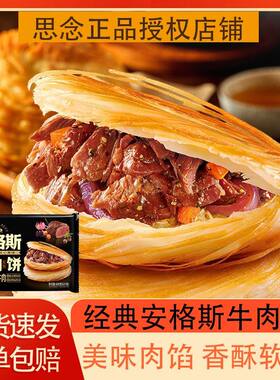 思念安格斯牛肉饼速食早餐