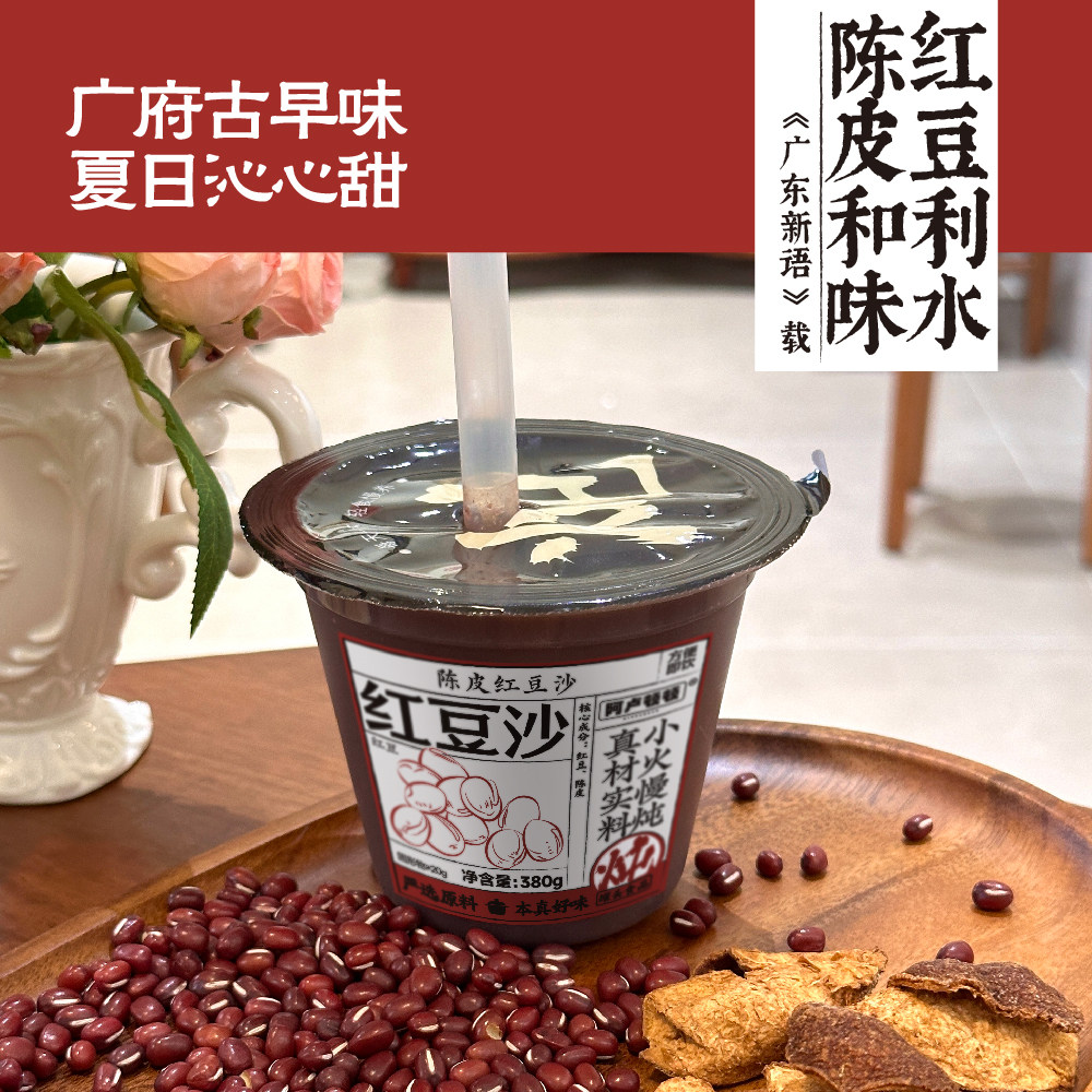 阿卢顿顿 陈皮红豆沙380g广式糖水甜水甜品代餐即食早餐下午茶