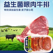 正是5片700g益生菌眼肉黑椒牛排原肉整切腌制儿童牛排非拼接合成