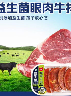 正是5片700g益生菌眼肉黑椒牛排