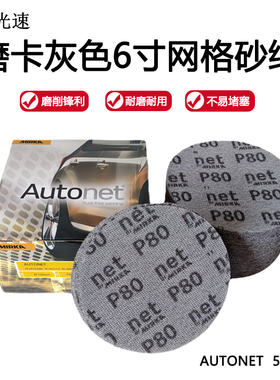 MIRKA磨卡AUTONET灰色6寸网格砂纸50片汽车打磨不易堵塞抛光砂纸