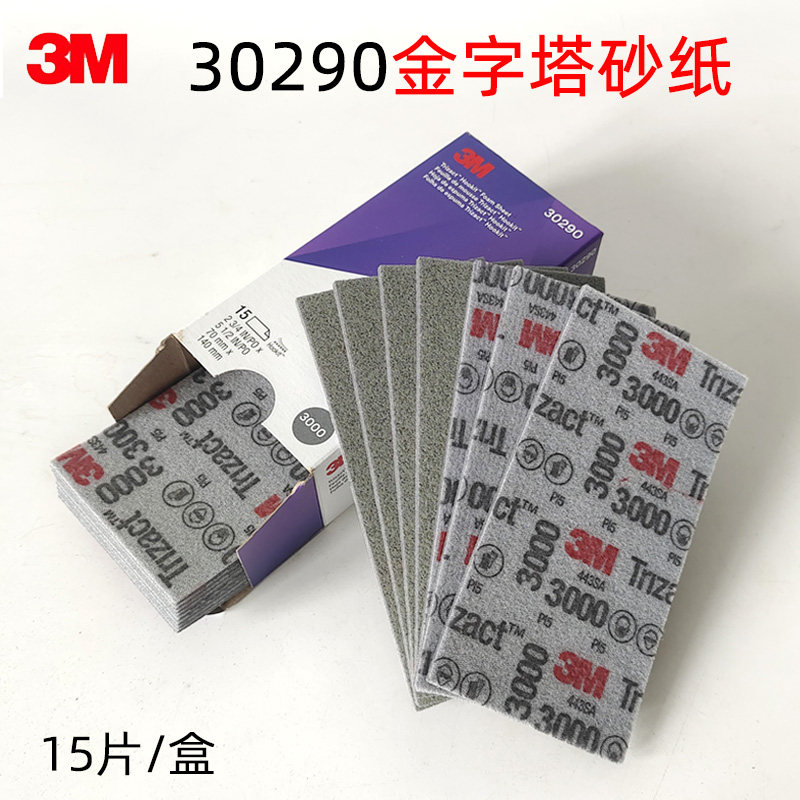 3M30290金字塔汽车抛光美容精细研磨3000号海绵方砂纸70乘140