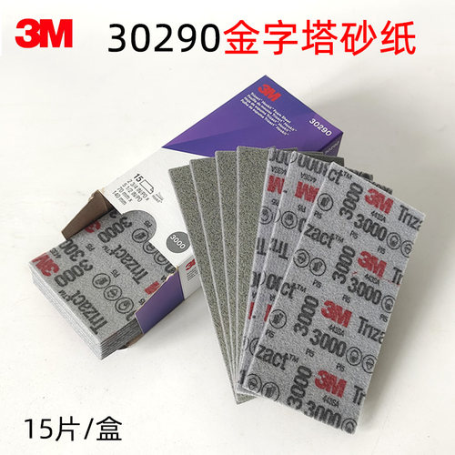 3M30290金字塔汽车抛光美容精细研磨3000号海绵方砂纸70乘140