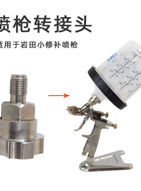 适用于盐田LPH-80小修补喷枪不锈钢转接头使用一次性免洗壶200ml