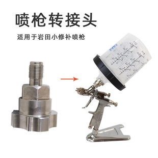 适用于盐田LPH-80小修补喷枪不锈钢转接头使用一次性免洗壶200ml