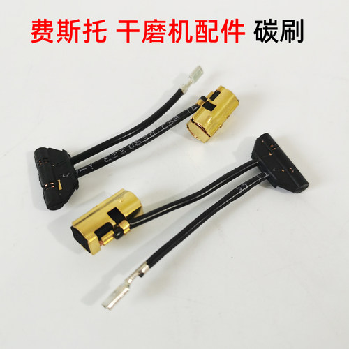 原装正品费斯托有刷磨头碳刷
