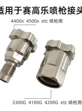 适用于SAGOLA赛高乐喷枪一次性喷枪壶不锈钢接头 4500/3300/4100