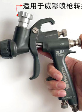 适用于意大利威彩喷枪WALCOM喷漆枪转换接头 油漆免洗枪壶适配器