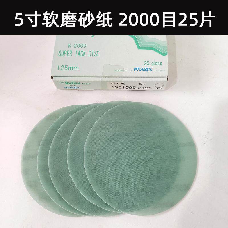 日本双鹰kovax5寸圆形软膜砂纸125毫米爱秀丽Assilex不费时Buflex