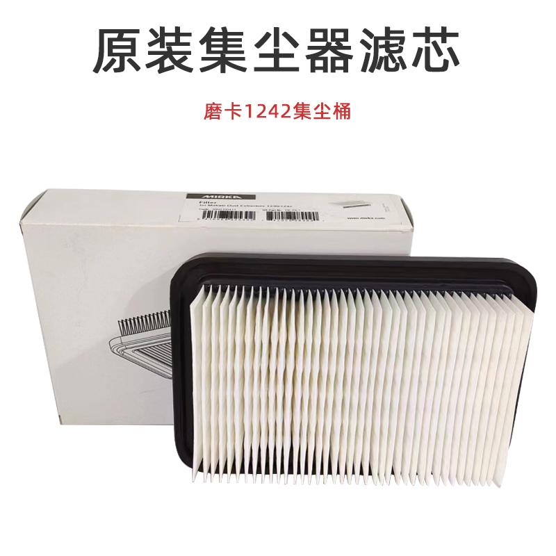 原装正品摩卡1242吸尘器空气滤芯集尘器MIRKA过滤纸芯阻挡灰尘