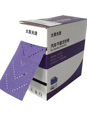 大美光速手推板干磨砂纸 紫色手抛砂纸卷70mm适用磨卡无尘打磨