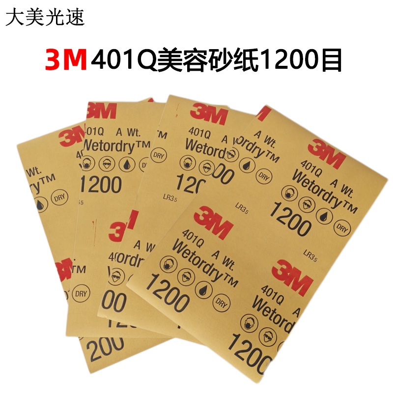 3M401Q水磨美容砂纸1200目汽车
