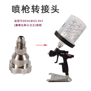 适用于戴维比斯小修补喷枪小卫王一次性免洗壶不锈钢转接头200ml