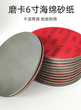 原装正品磨卡6寸红色精磨海绵抛光砂纸MIRKA砂布2000/4000目150mm