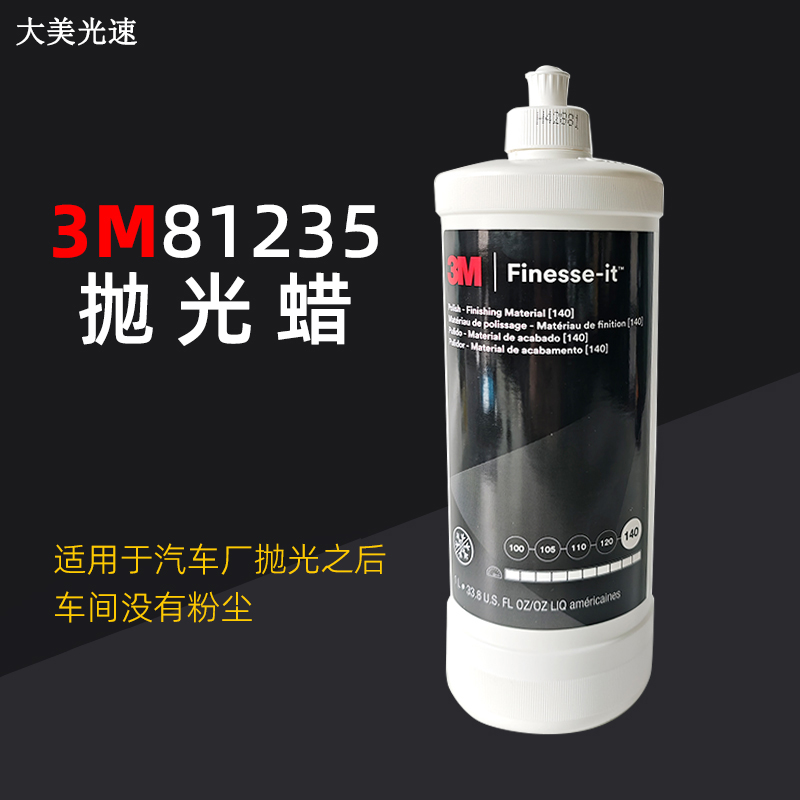 3M抛光液81235漆面划痕修复研磨膏 钢琴烤漆亚克力塑料抛光蜡