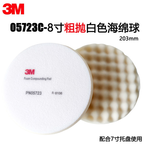 3M05723C海绵球抛光8寸白色打磨
