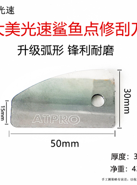 大美光速ATPRO鲨鱼点修刮刀弧形锋利耐磨汽车清漆流挂尘点抛光片